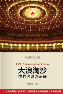 凤凰周刊文丛 ? 大浪淘沙:中共治腐启示录