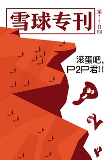 雪球专刊110期——滚蛋吧,P2P君
