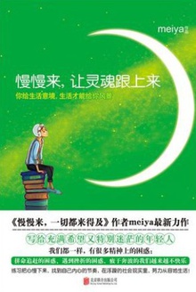 慢慢来,让灵魂跟上来