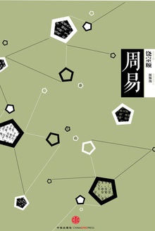 中信国学大典:周易