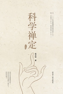 科学禅定