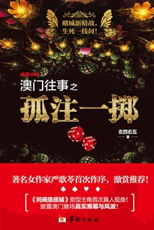 澳门往事之孤注一掷