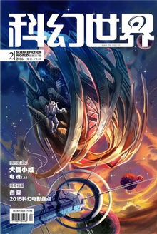科幻世界·2016年2期