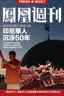 香港凤凰周刊2016年第12期 排华五十年后,印尼华人生存秘辛
