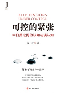 可控的紧张:中日美之间的认知与误认知