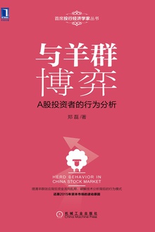 与羊群博弈