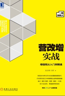 营改增实战:增值税从入门到精通(一般纳税人)