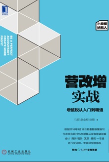 营改增实战:增值税从入门到精通(小规模纳税人)