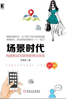 场景时代:构建移动互联网新商业体系
