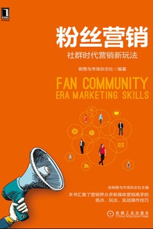粉丝营销:社群时代营销新玩法
