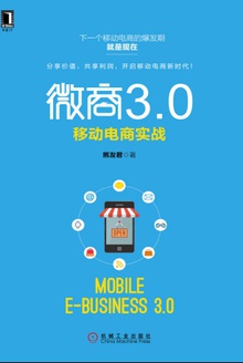 微商3.0:移动电商实战