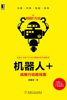 机器人+:战略行动路线图