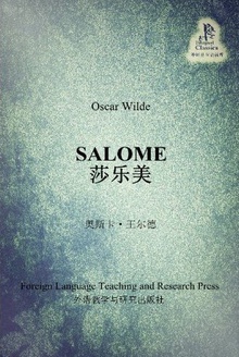 莎乐美(中英双语)