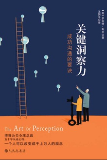 关键洞察力:成功沟通的要诀