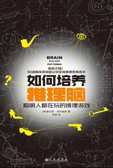 如何培养推理脑:聪明人都在玩的推理游戏