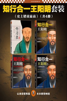 知行合一王阳明(共4册)