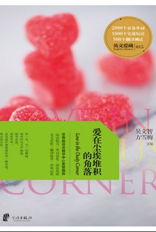 爱在尘埃堆积的角落:英汉对照