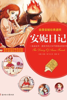 安妮日记