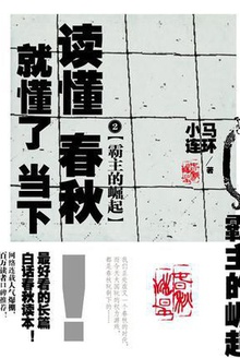 读懂春秋,就懂了当下 2