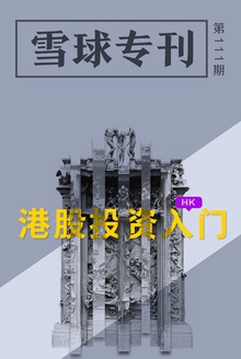 雪球专刊111期——港股投资入门