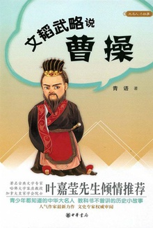 文韬武略说曹操