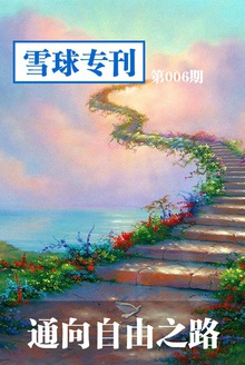 雪球专刊—通向自由之路