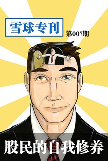 雪球专刊—股民的自我修养