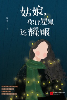 姑娘,你比星星还耀眼