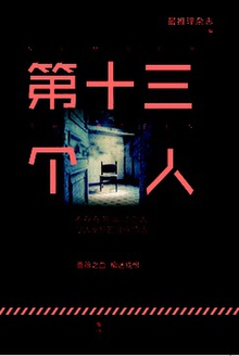 第十三个人