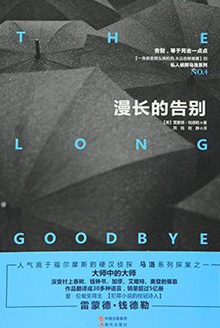 漫长的告别
