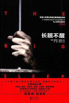 长眠不醒