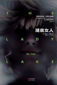 湖底女人