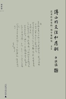 傅山的交往和应酬:艺术社会史的一项个案研究