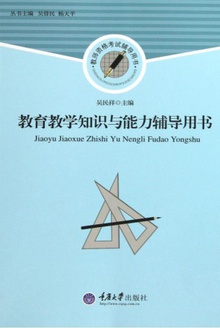 教育教学知识与能力辅导用书