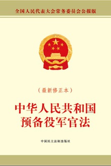 中华人民共和国预备役军官法