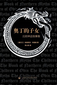 奥丁的子女——北欧神话故事集