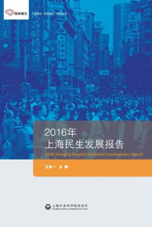 2016年上海民生发展报告