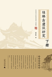 桂林古建筑研究(下册)