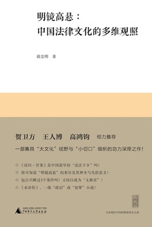 明镜高悬:中国法律文化的多维观照