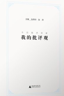 今日批评百家:我的批评观