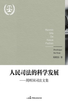 人民司法的科学发展