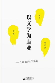 以文学为志业