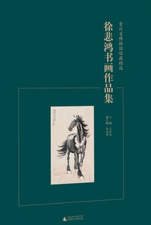 贵州省博物馆馆藏精选:徐悲鸿书画作品集