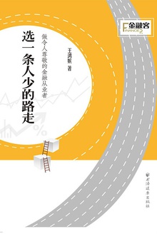 选一条人少的路走
