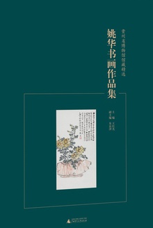 贵州省博物馆馆藏精选:姚华书画作品集
