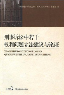 刑事诉讼中若干权利问题立法建议与论证