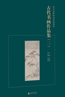 贵州省博物馆馆藏精选:古代书画作品集(二)