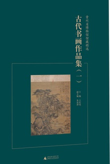 贵州省博物馆馆藏精选:古代书画作品集(一)