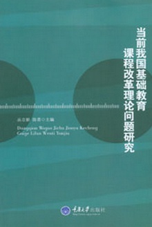 当前我国基础教育课程改革理论问题研究
