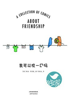 我可以咬一口吗